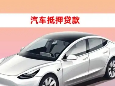 办理河北区车辆抵押贷款需要什么条件，优势以及结清手续?