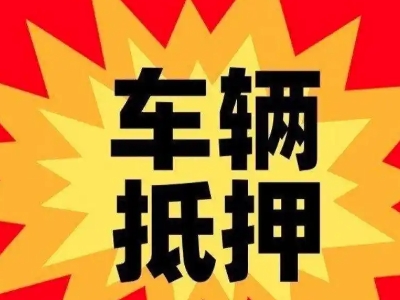 河北区汽车抵押贷款利息一般是多少？